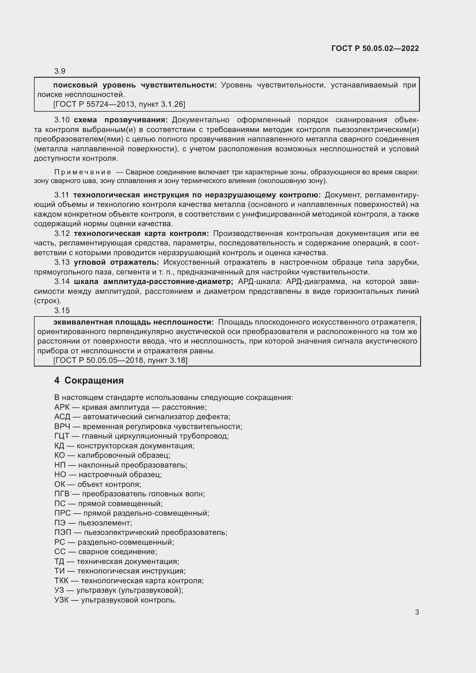 Страница 7 ГОСТ Р 50.05.02-2022