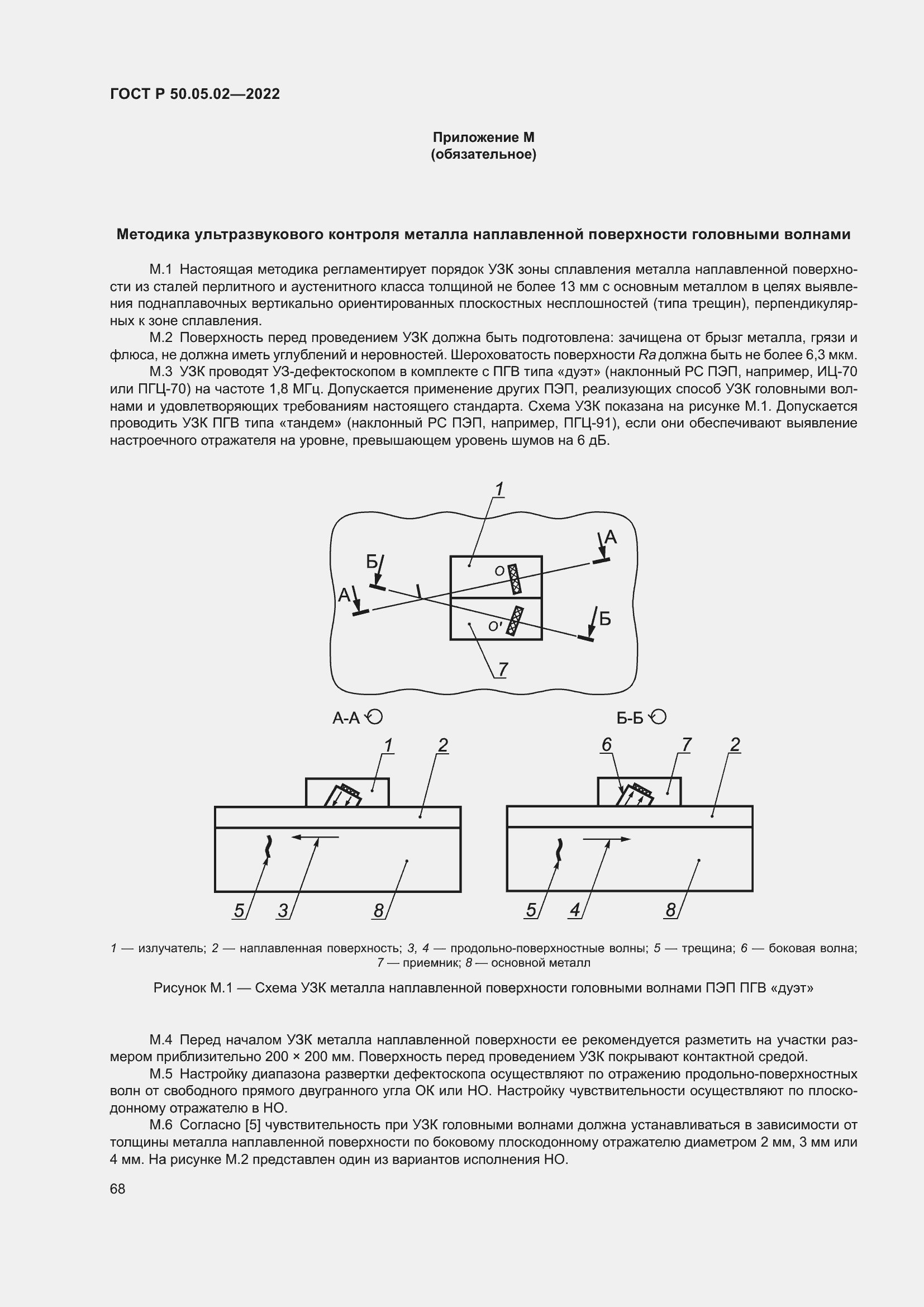 Страница 72 ГОСТ Р 50.05.02-2022