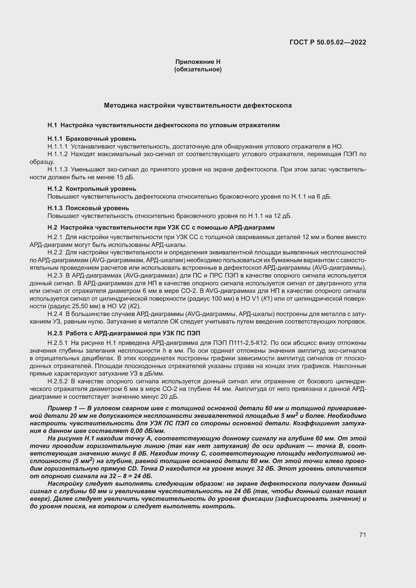 Страница 75 ГОСТ Р 50.05.02-2022