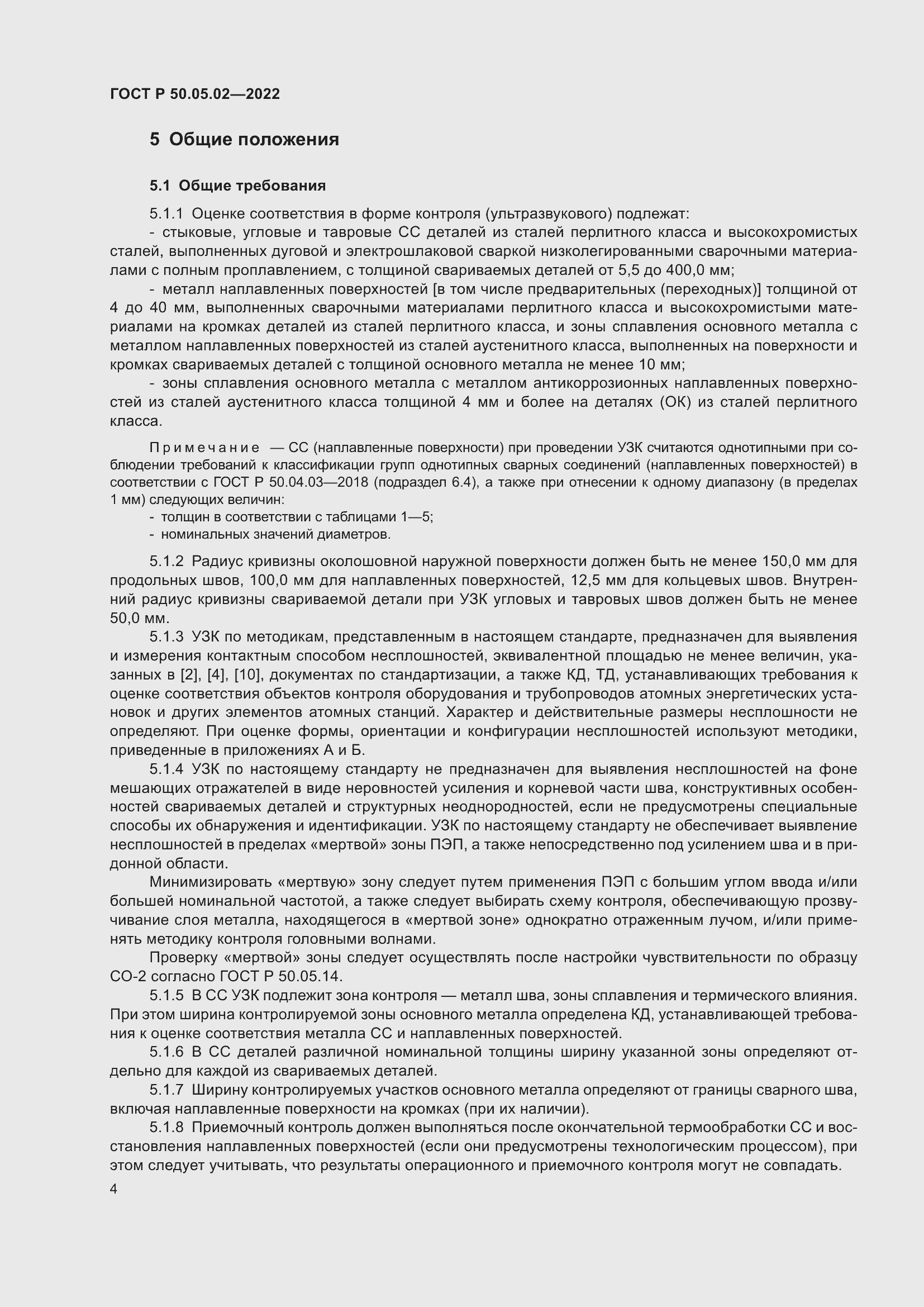 Страница 8 ГОСТ Р 50.05.02-2022