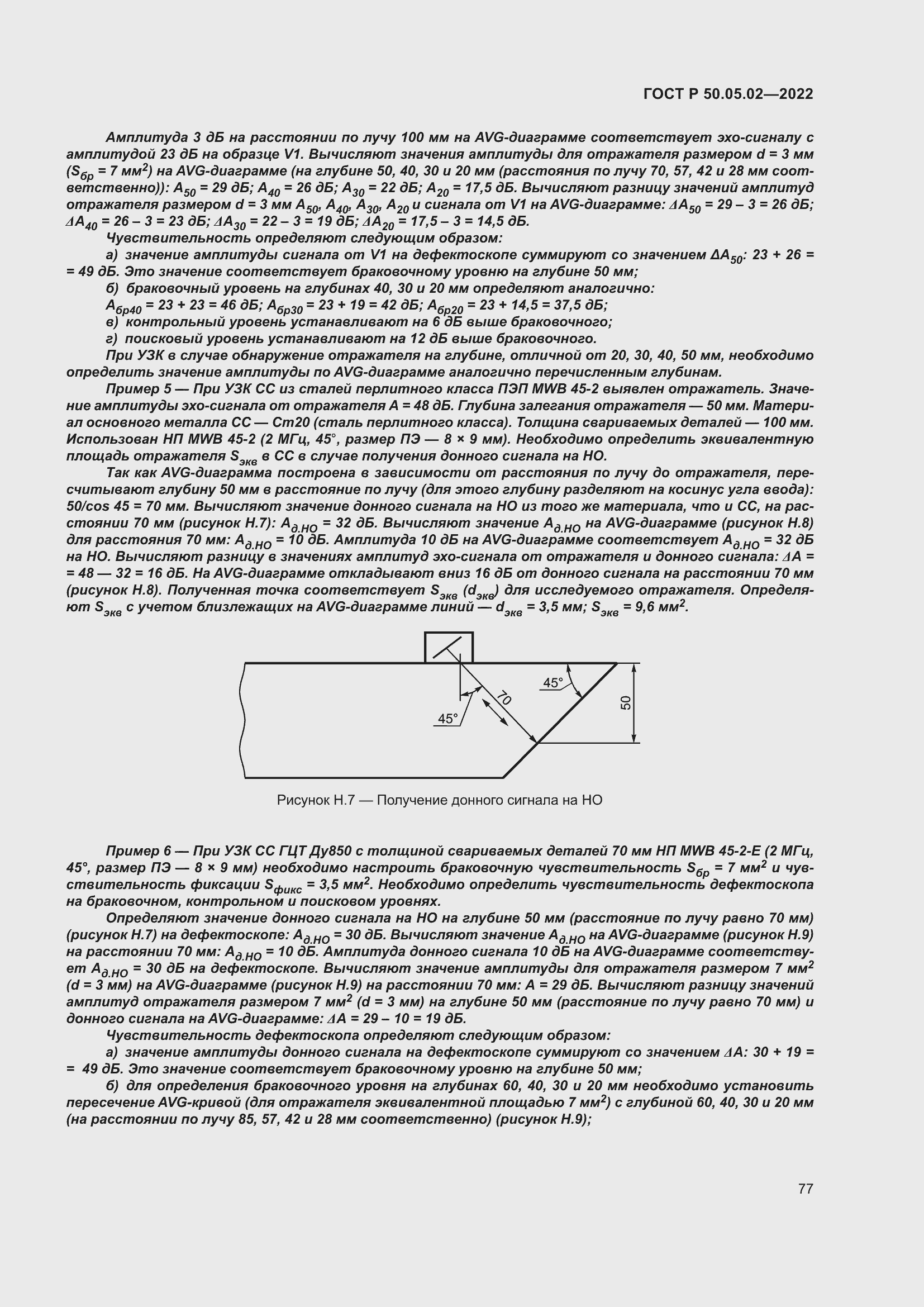 Страница 81 ГОСТ Р 50.05.02-2022