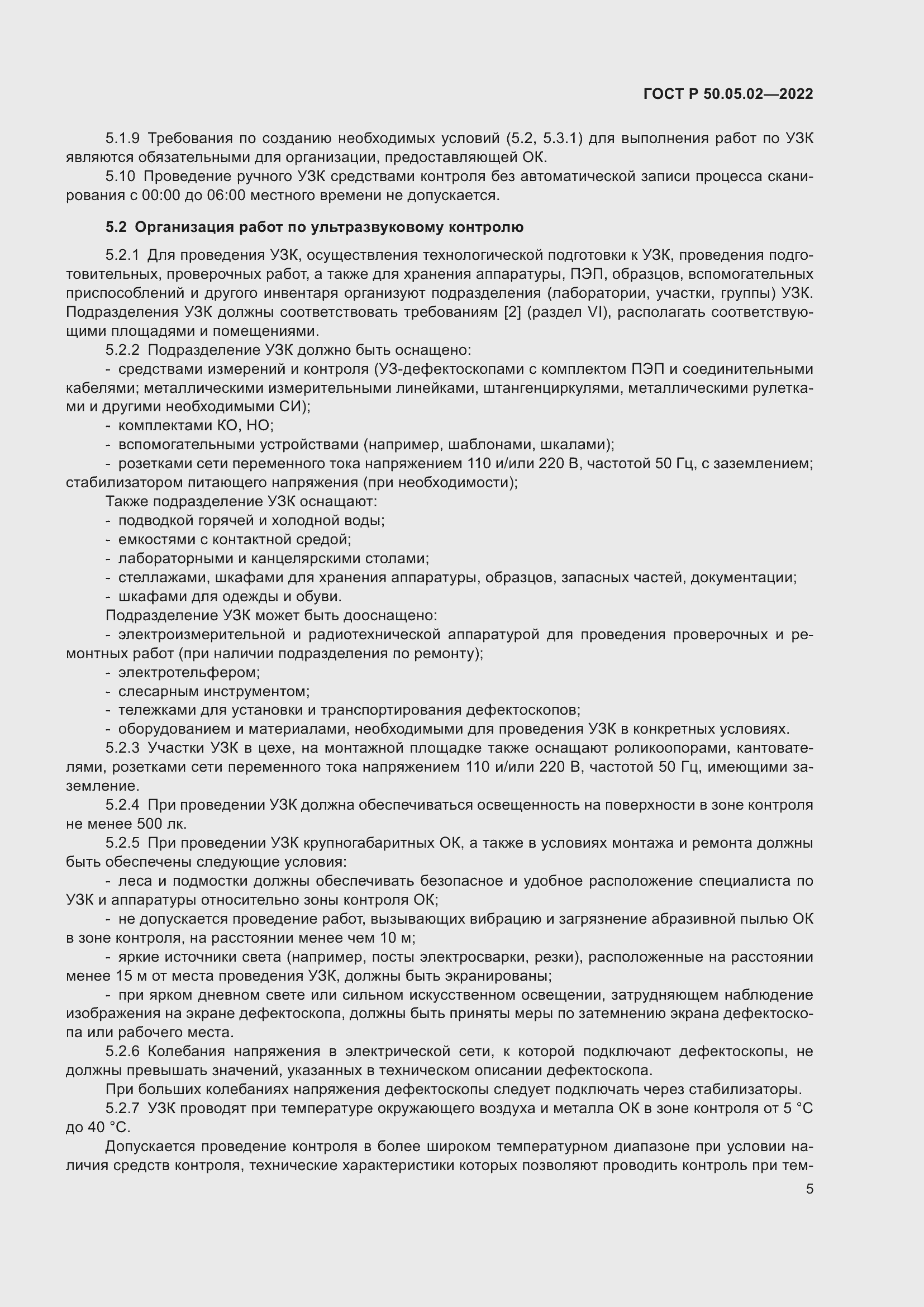 Страница 9 ГОСТ Р 50.05.02-2022