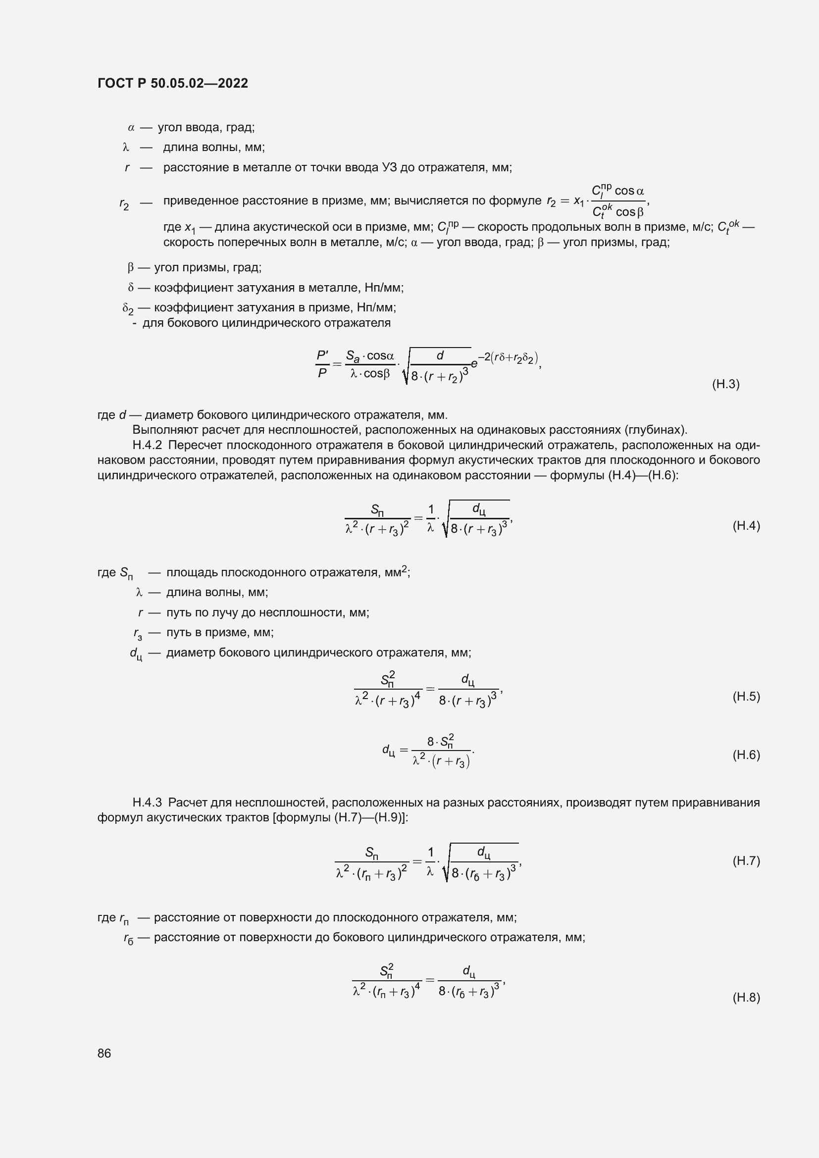 Страница 90 ГОСТ Р 50.05.02-2022