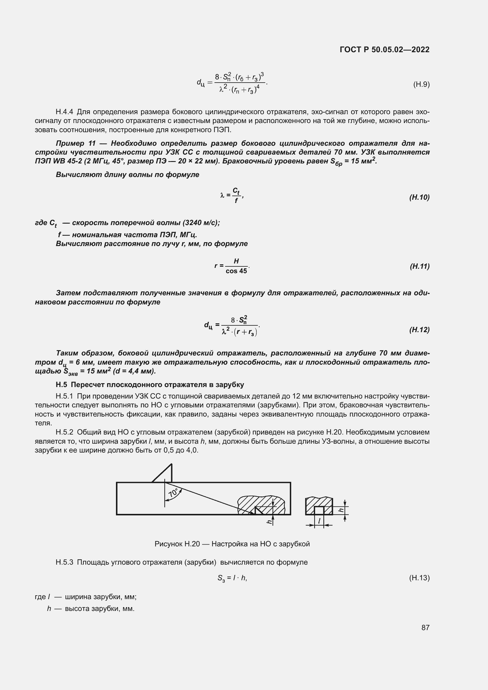 Страница 91 ГОСТ Р 50.05.02-2022