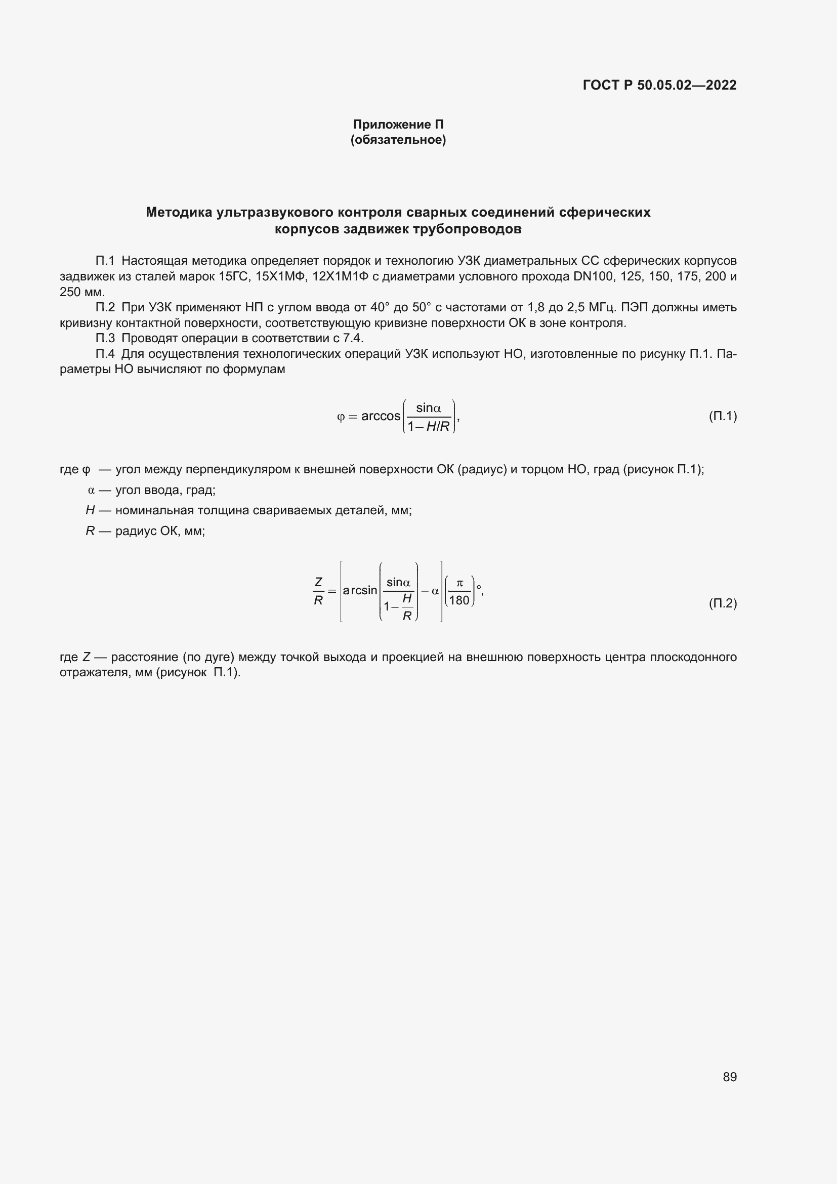 Страница 93 ГОСТ Р 50.05.02-2022