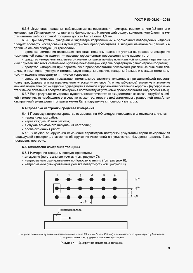 Страница 12 ГОСТ Р 50.05.03-2018