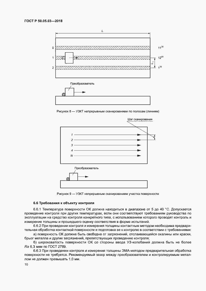 Страница 13 ГОСТ Р 50.05.03-2018