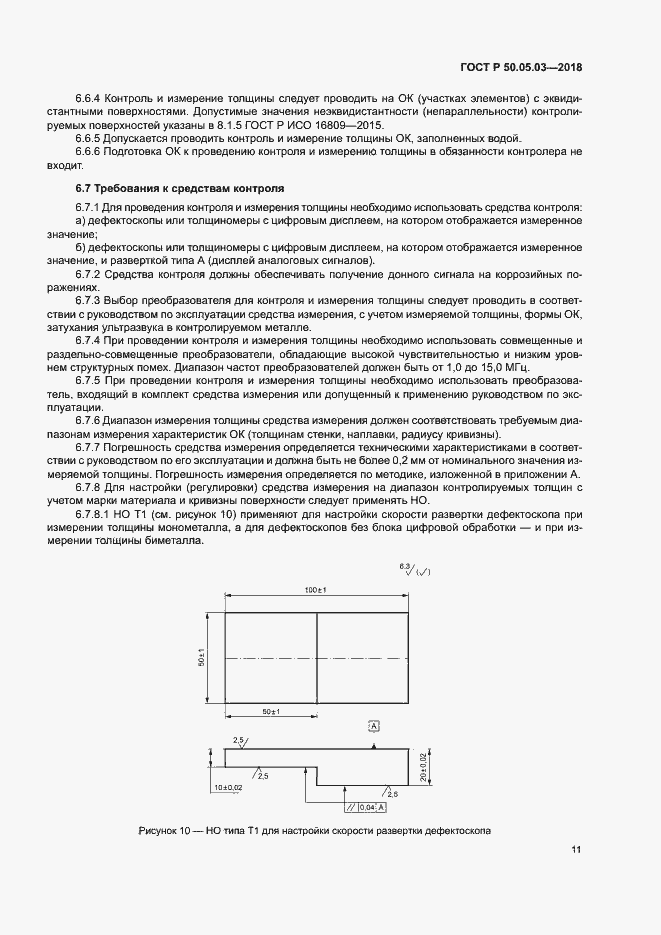 Страница 14 ГОСТ Р 50.05.03-2018