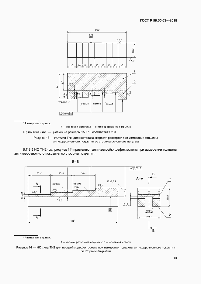 Страница 16 ГОСТ Р 50.05.03-2018