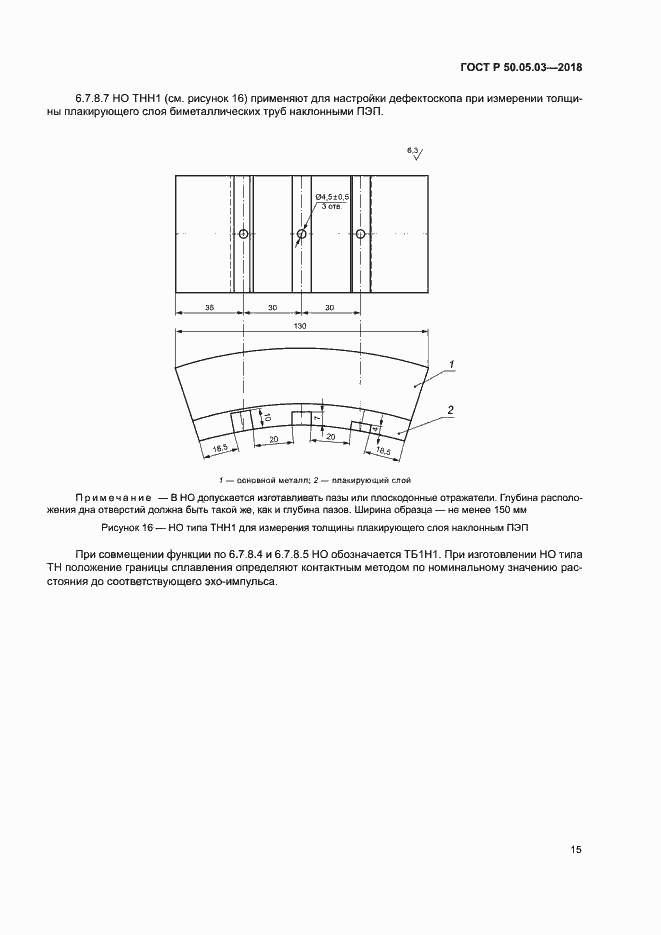 Страница 18 ГОСТ Р 50.05.03-2018