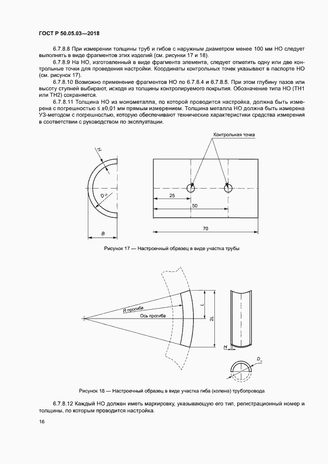 Страница 19 ГОСТ Р 50.05.03-2018