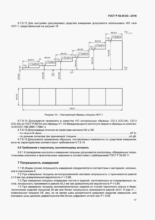Страница 20 ГОСТ Р 50.05.03-2018