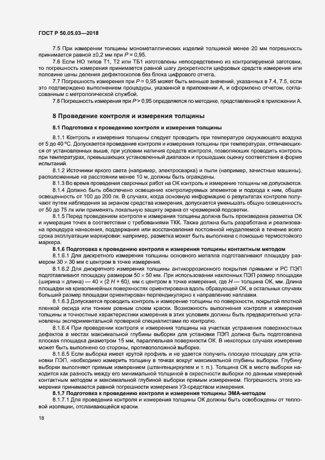 Страница 21 ГОСТ Р 50.05.03-2018