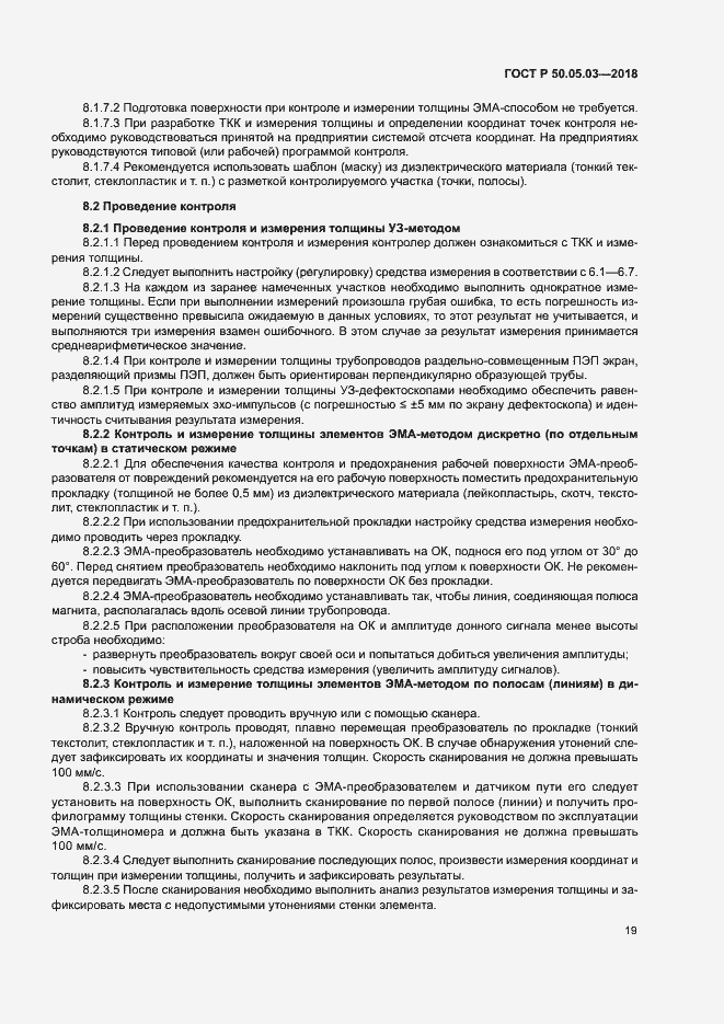 Страница 22 ГОСТ Р 50.05.03-2018