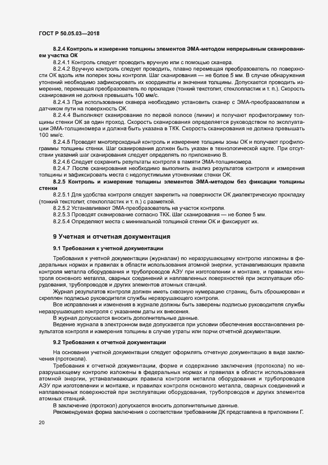 Страница 23 ГОСТ Р 50.05.03-2018