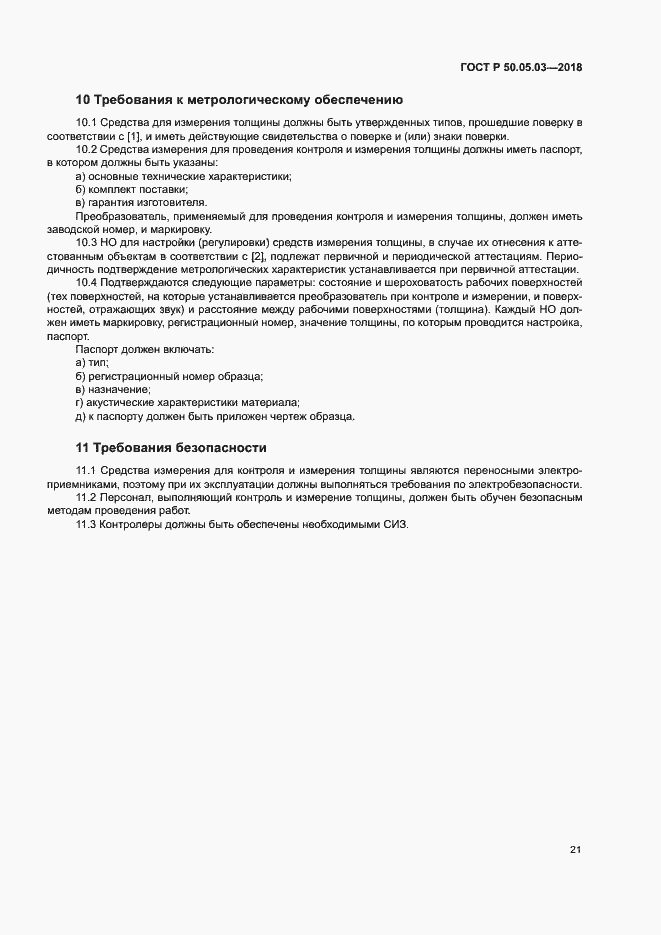 Страница 24 ГОСТ Р 50.05.03-2018