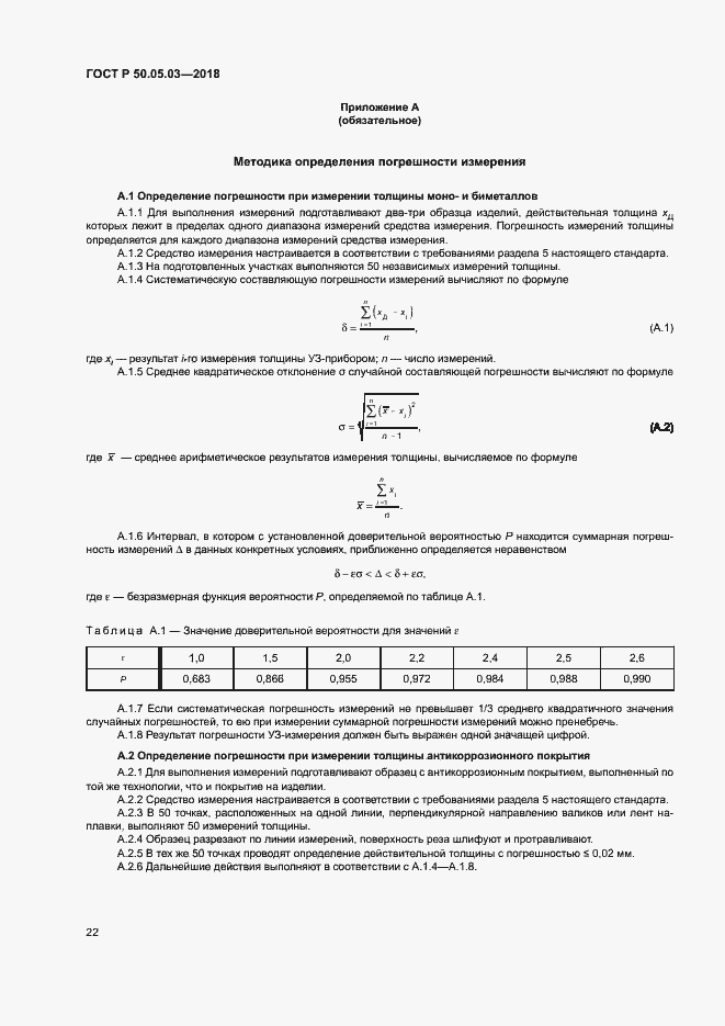 Страница 25 ГОСТ Р 50.05.03-2018