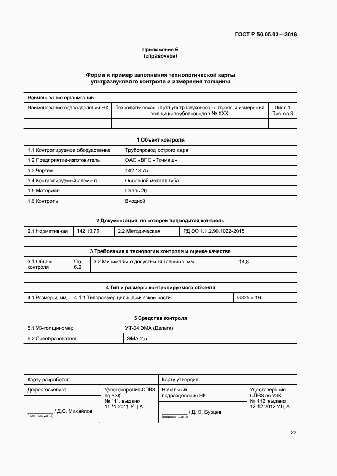 Страница 26 ГОСТ Р 50.05.03-2018