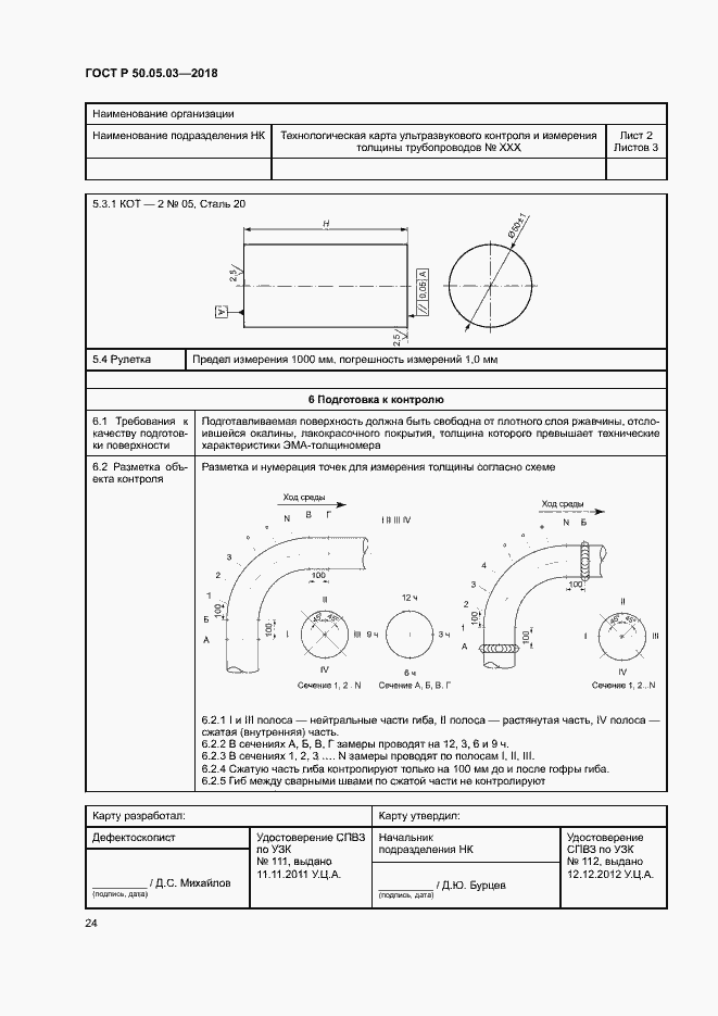 Страница 27 ГОСТ Р 50.05.03-2018