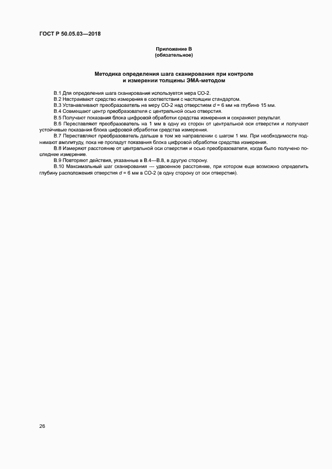 Страница 29 ГОСТ Р 50.05.03-2018