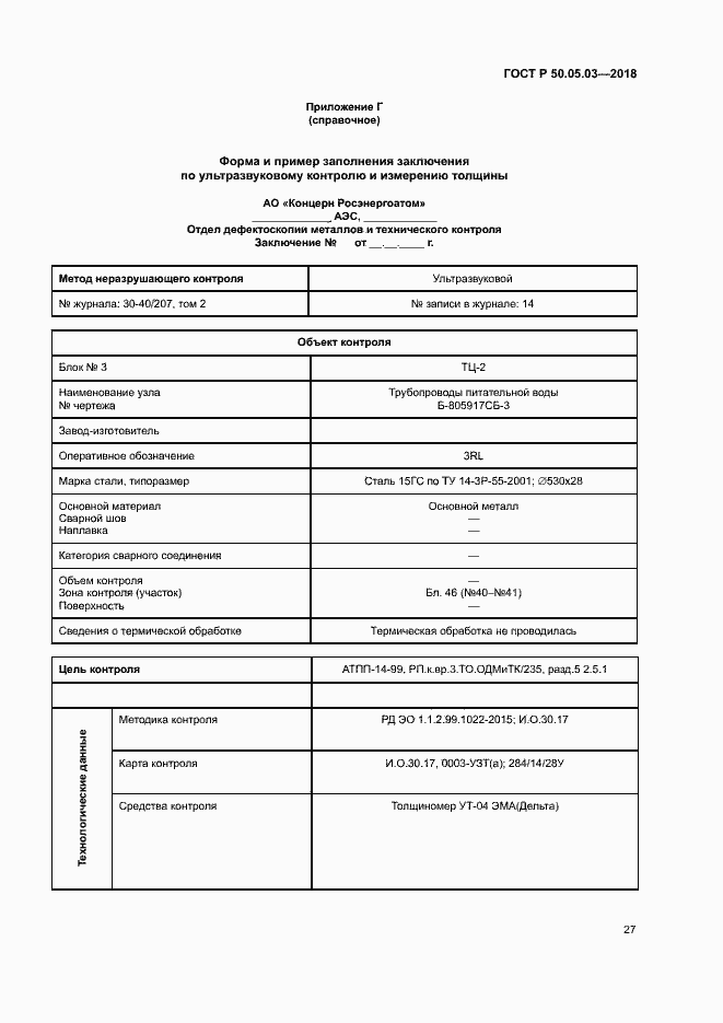 Страница 30 ГОСТ Р 50.05.03-2018
