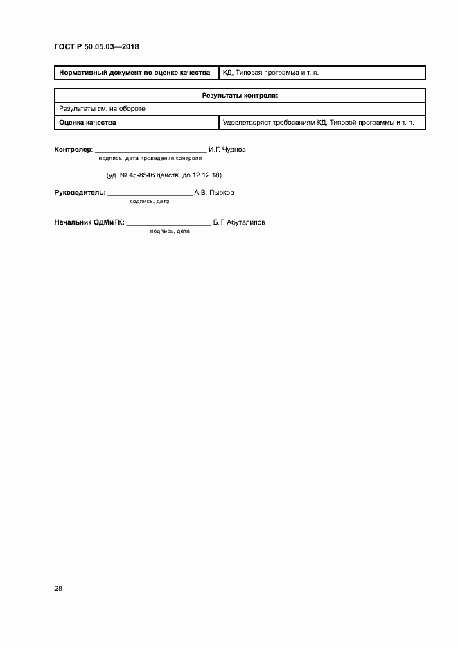 Страница 31 ГОСТ Р 50.05.03-2018