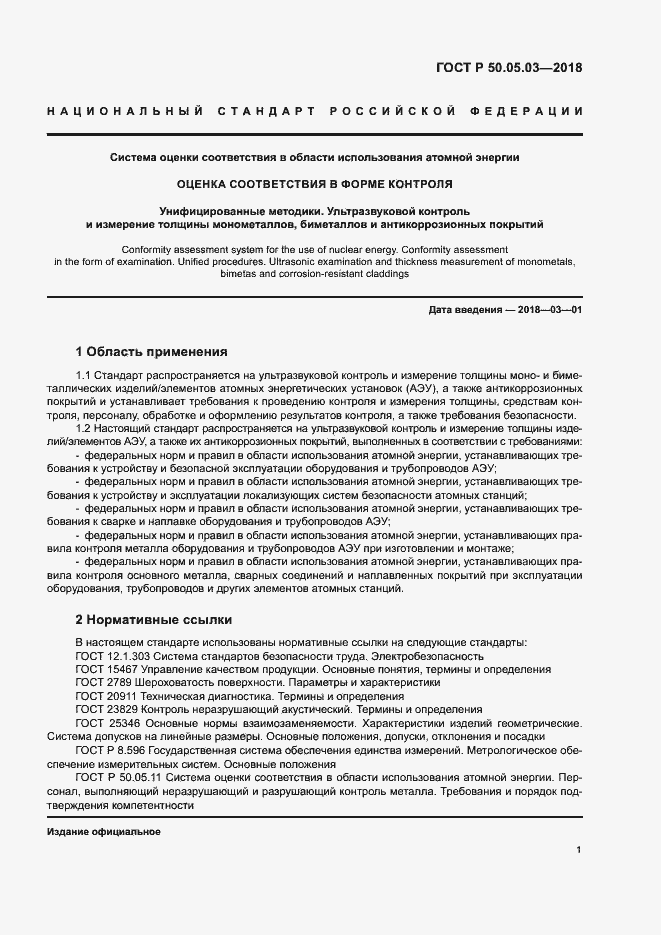 Страница 4 ГОСТ Р 50.05.03-2018