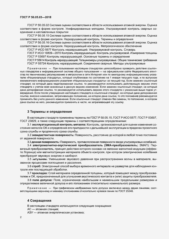 Страница 5 ГОСТ Р 50.05.03-2018
