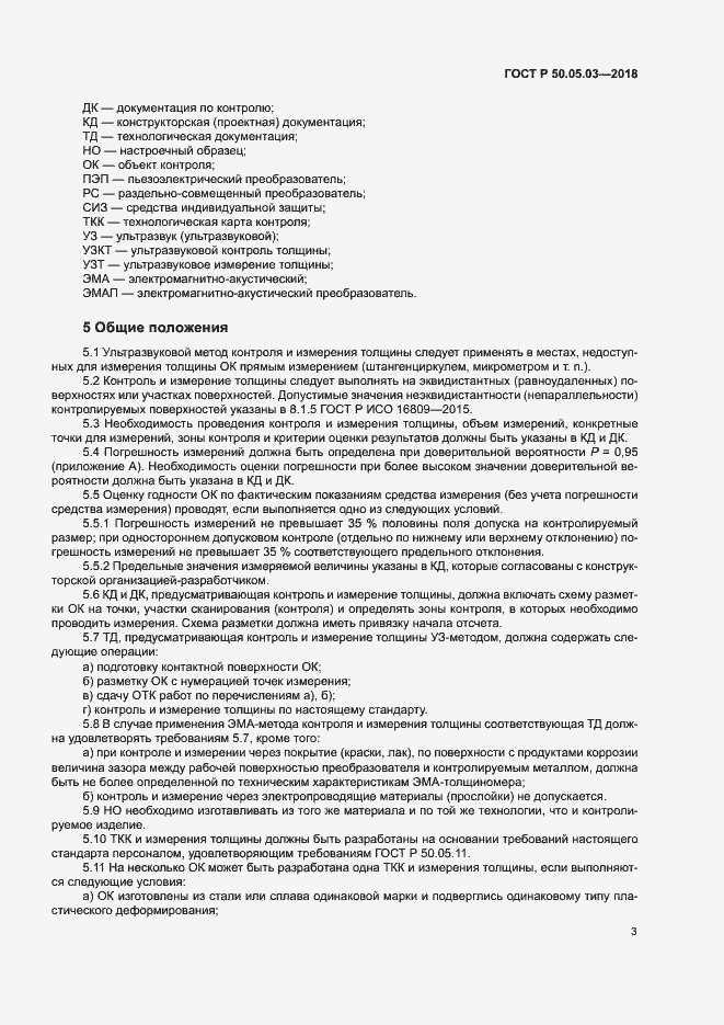 Страница 6 ГОСТ Р 50.05.03-2018