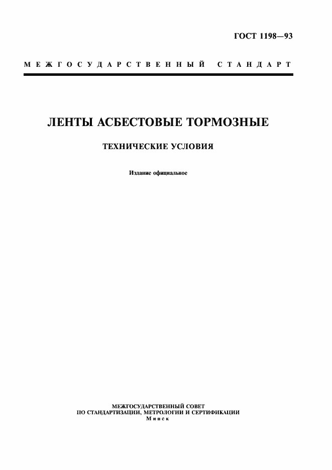 Страница 1 ГОСТ 1198-93