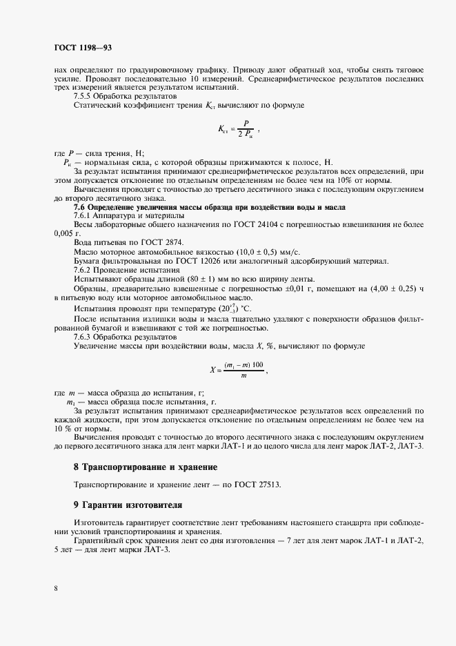 Страница 10 ГОСТ 1198-93