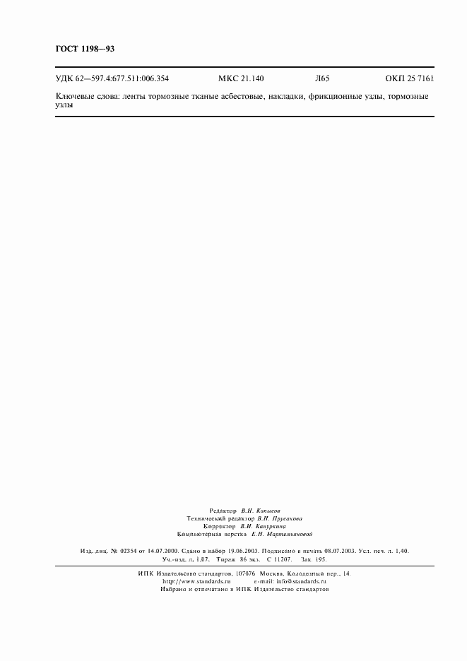 Страница 12 ГОСТ 1198-93