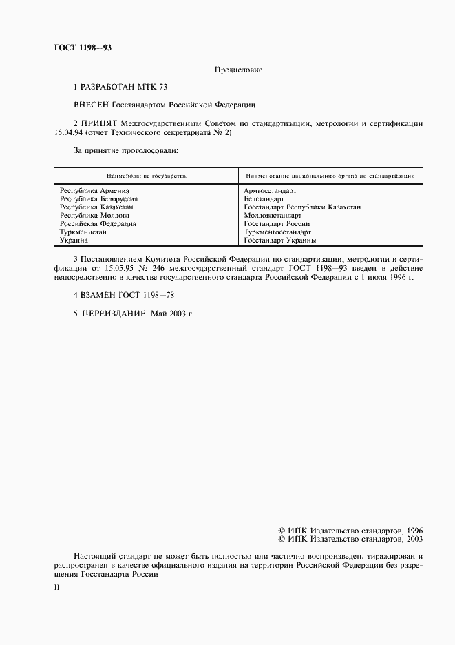 Страница 2 ГОСТ 1198-93