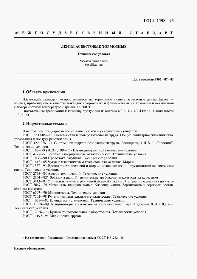 Страница 3 ГОСТ 1198-93