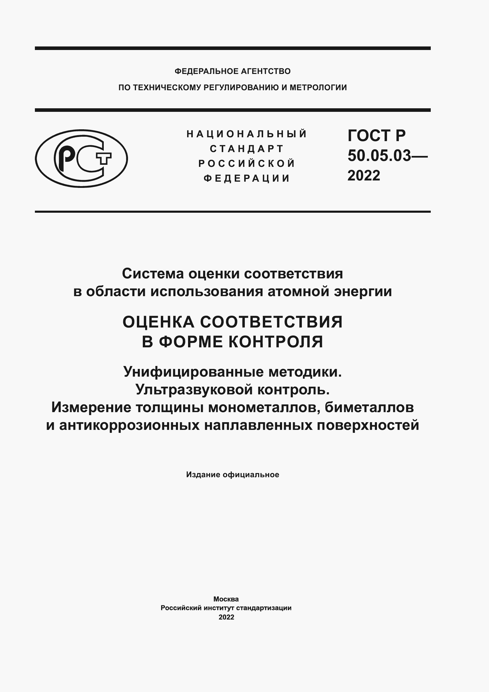 Страница 1 ГОСТ Р 50.05.03-2022