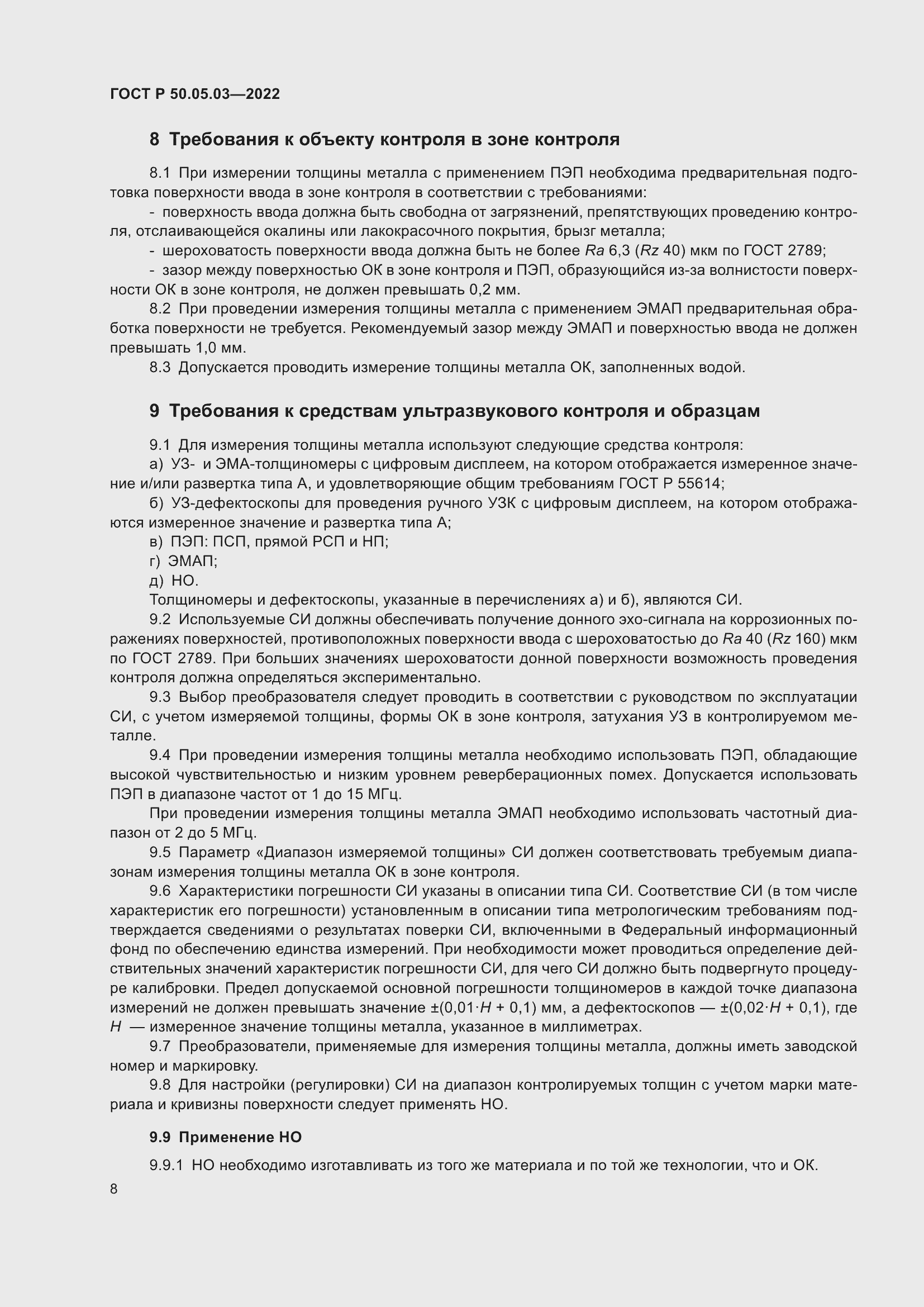 Страница 12 ГОСТ Р 50.05.03-2022