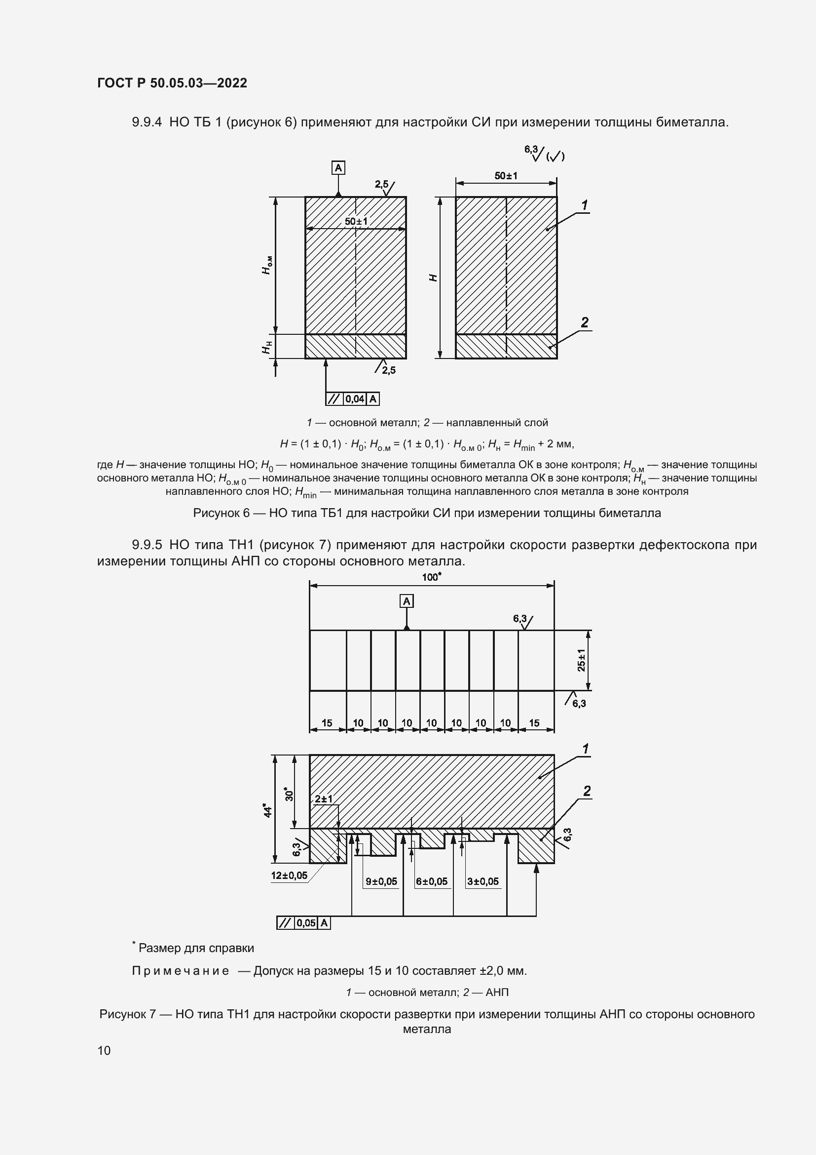 Страница 14 ГОСТ Р 50.05.03-2022