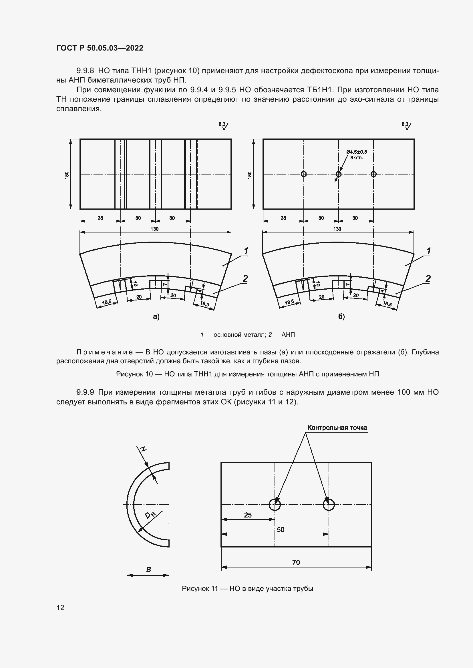 Страница 16 ГОСТ Р 50.05.03-2022