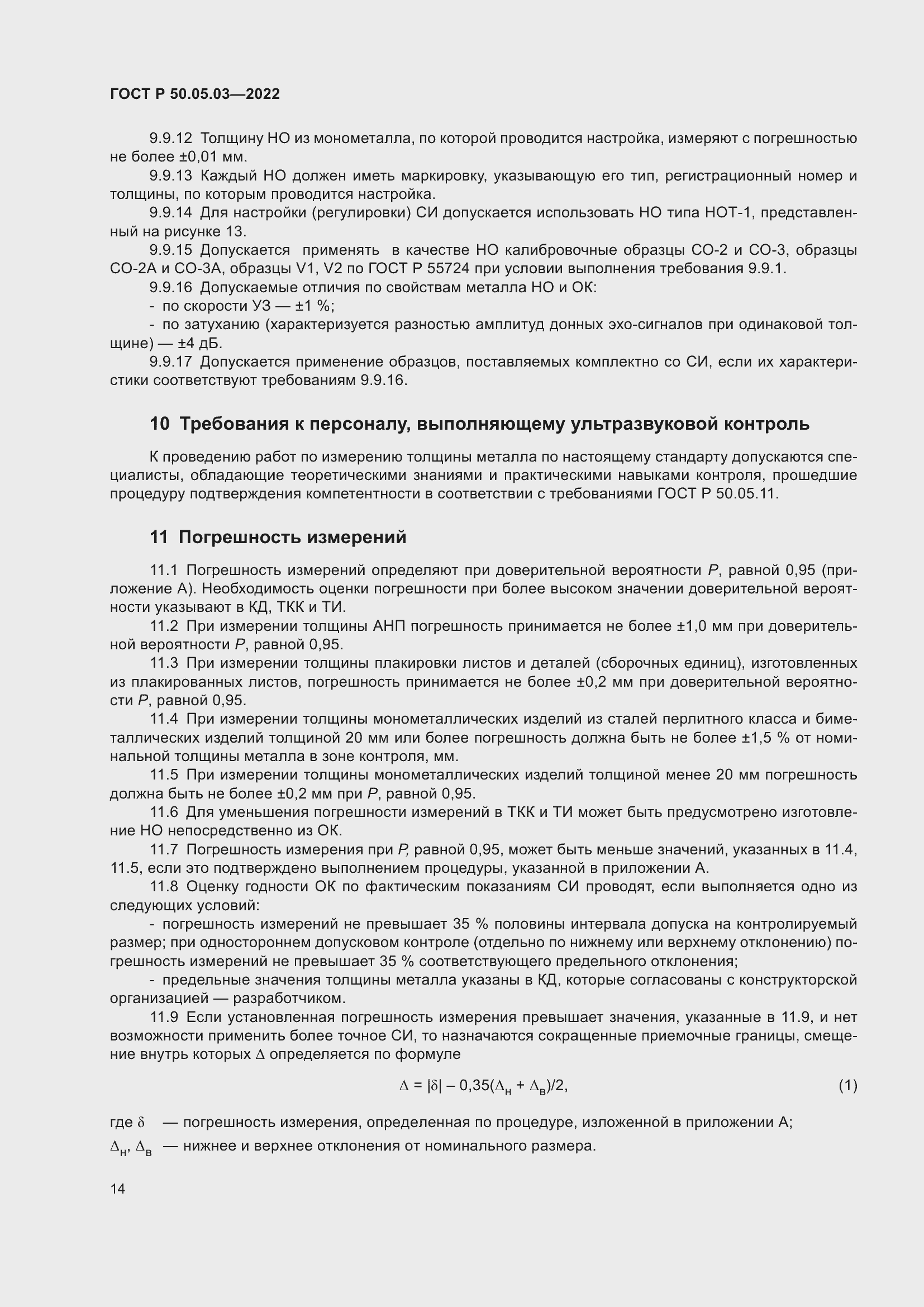 Страница 18 ГОСТ Р 50.05.03-2022