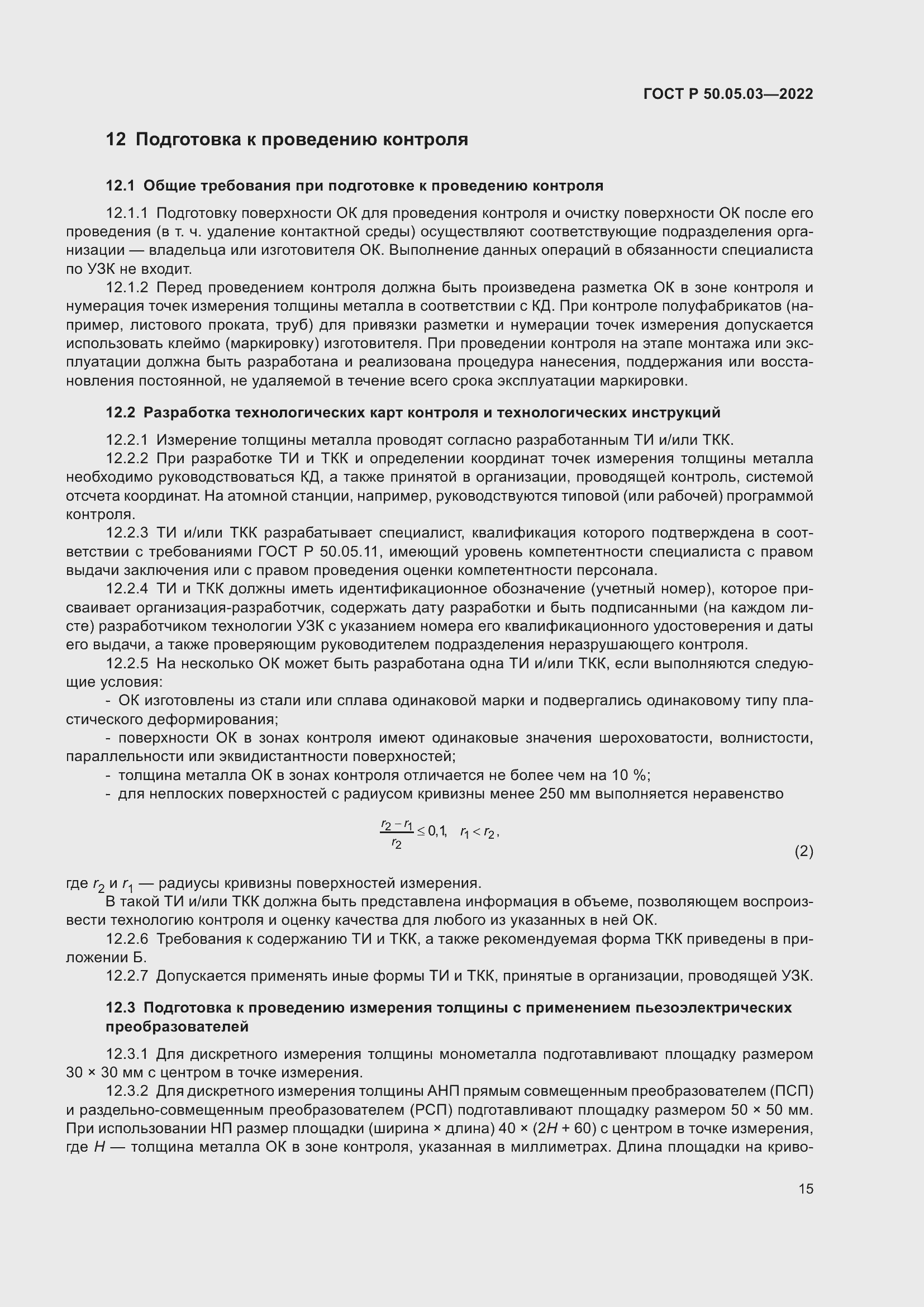 Страница 19 ГОСТ Р 50.05.03-2022