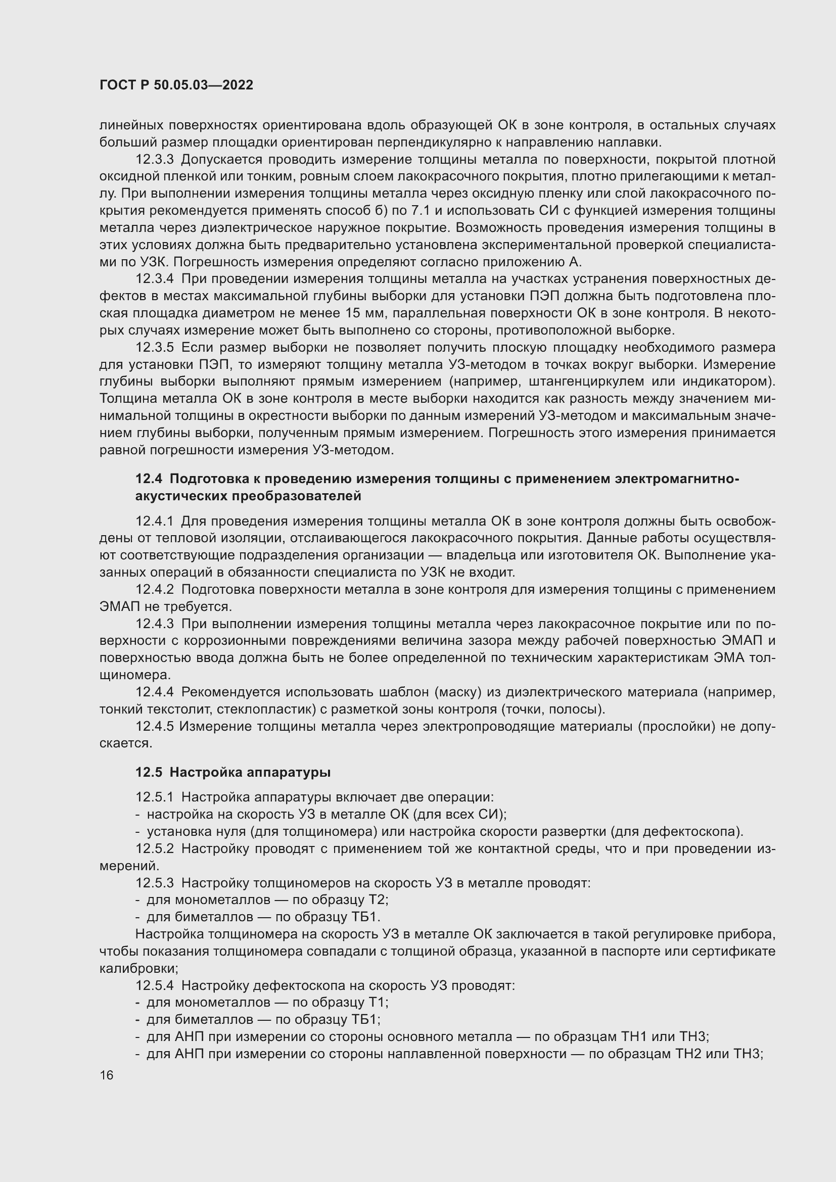 Страница 20 ГОСТ Р 50.05.03-2022