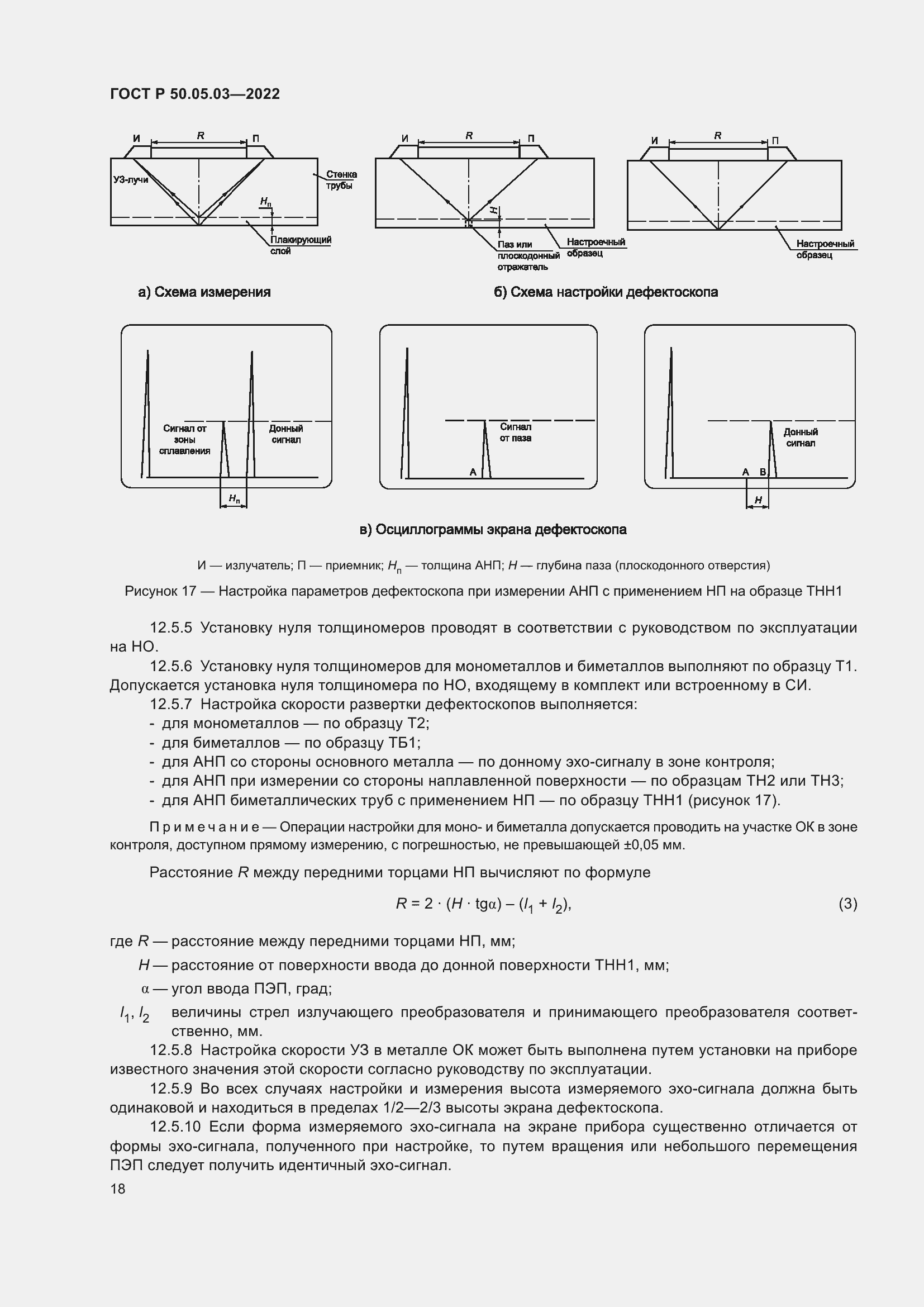 Страница 22 ГОСТ Р 50.05.03-2022