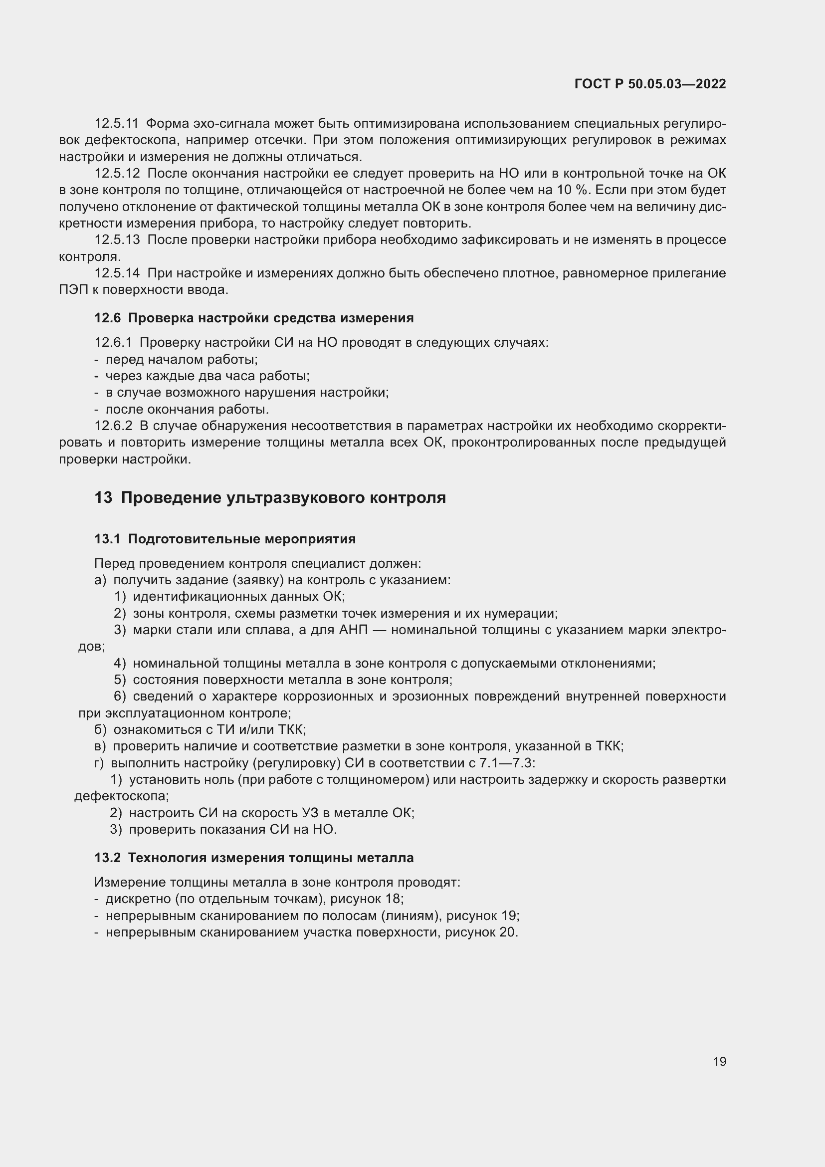 Страница 23 ГОСТ Р 50.05.03-2022