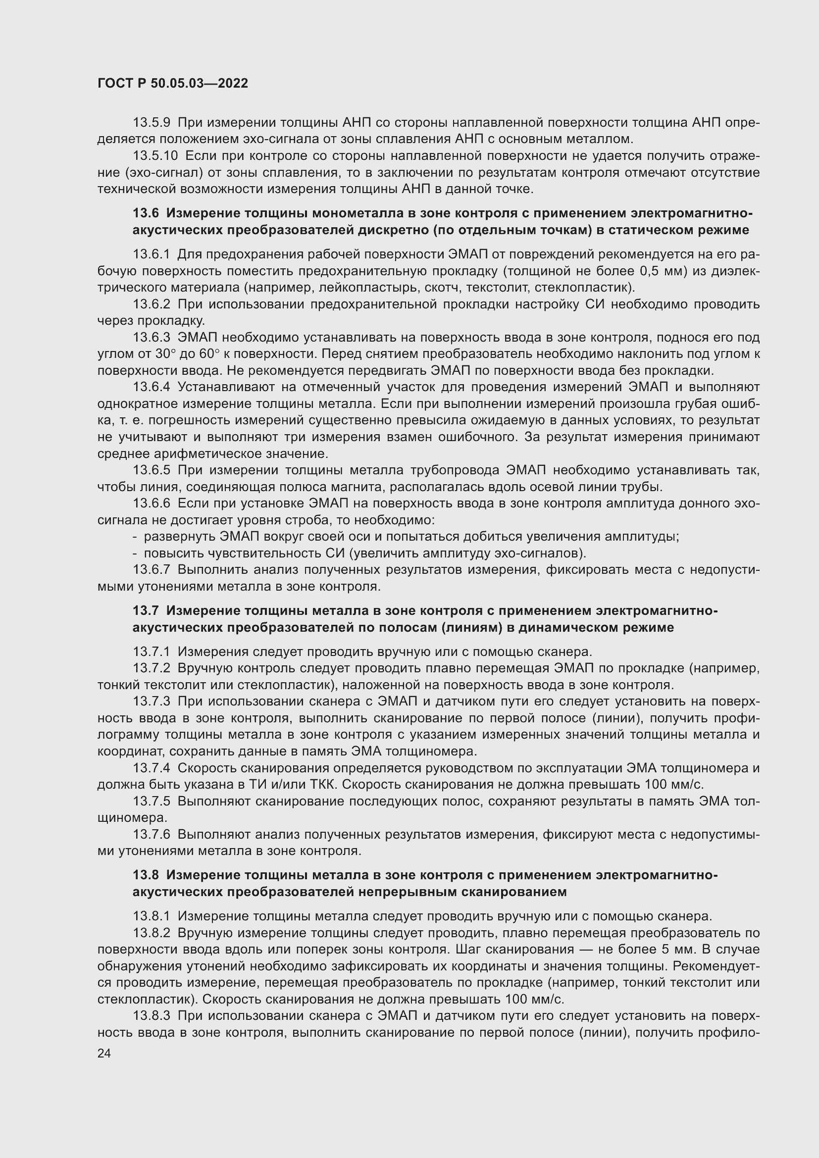 Страница 28 ГОСТ Р 50.05.03-2022