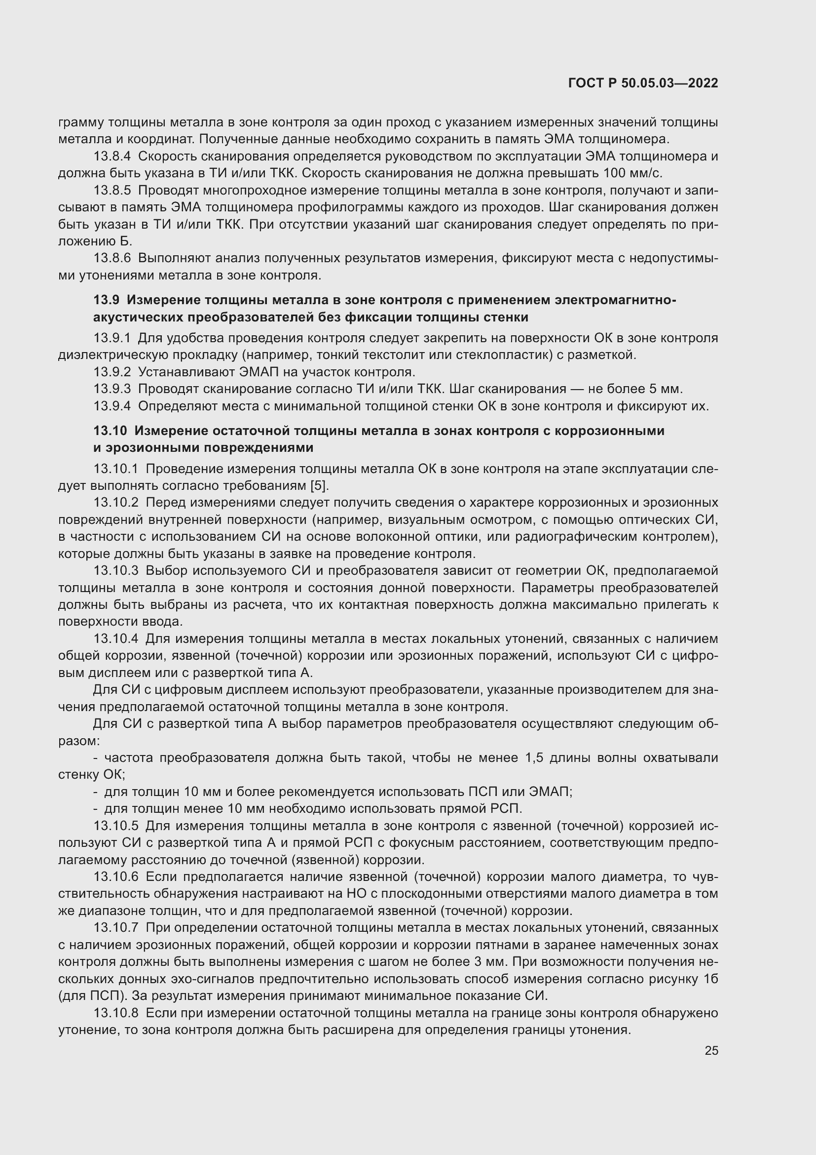 Страница 29 ГОСТ Р 50.05.03-2022