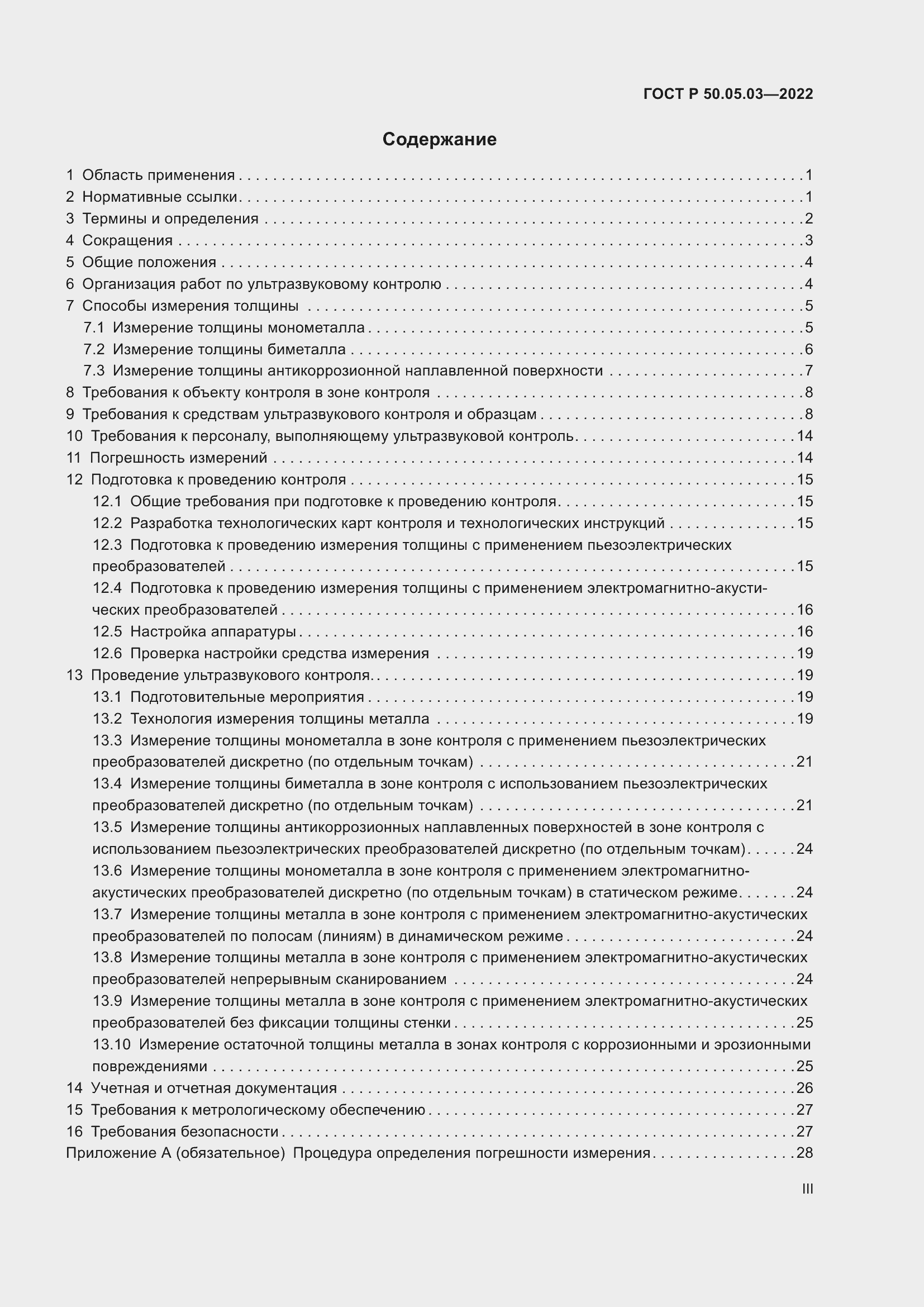 Страница 3 ГОСТ Р 50.05.03-2022