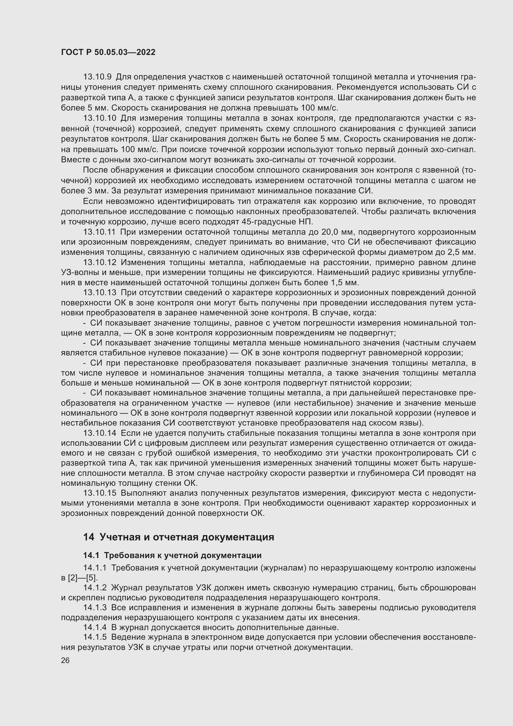 Страница 30 ГОСТ Р 50.05.03-2022