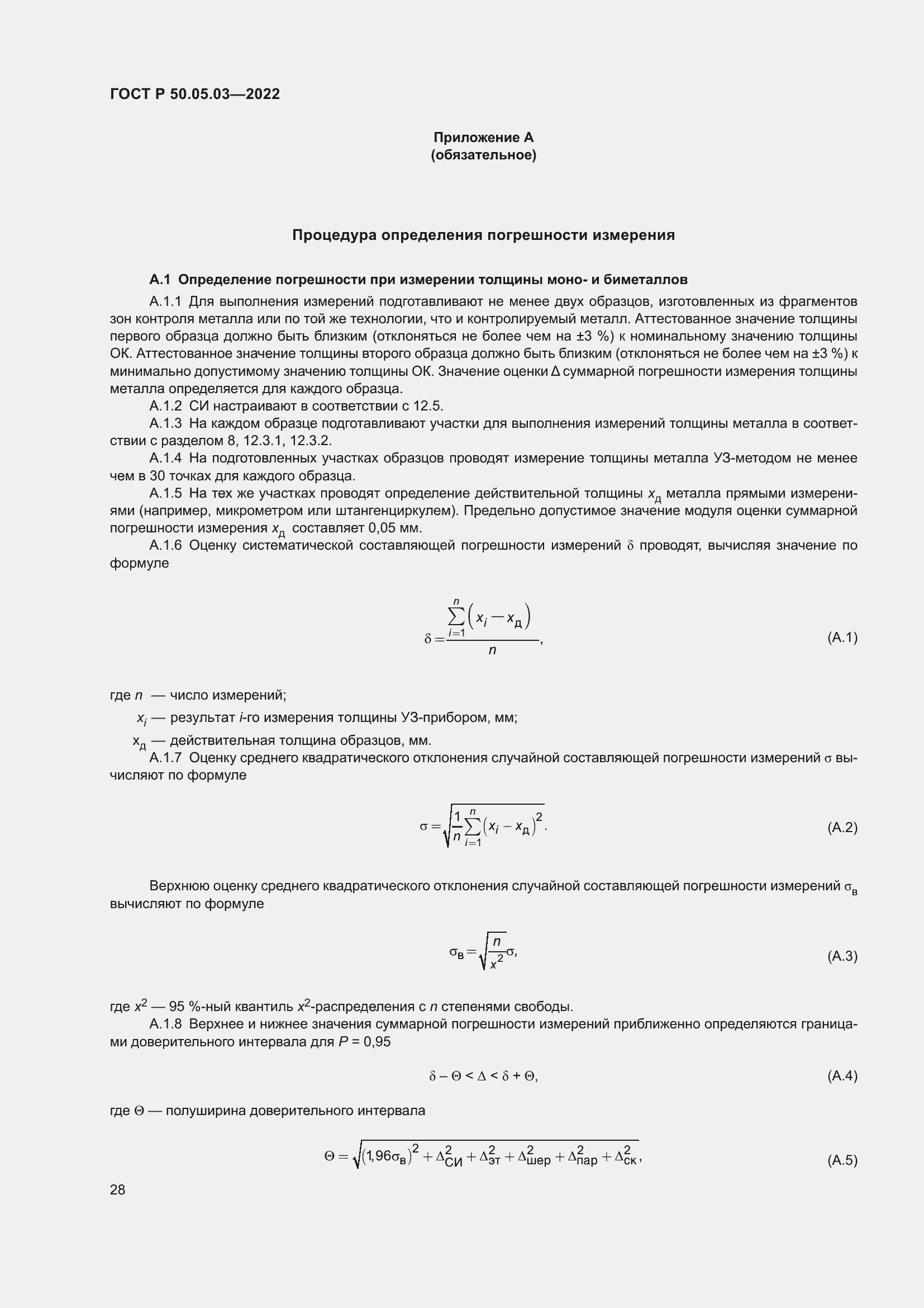 Страница 32 ГОСТ Р 50.05.03-2022