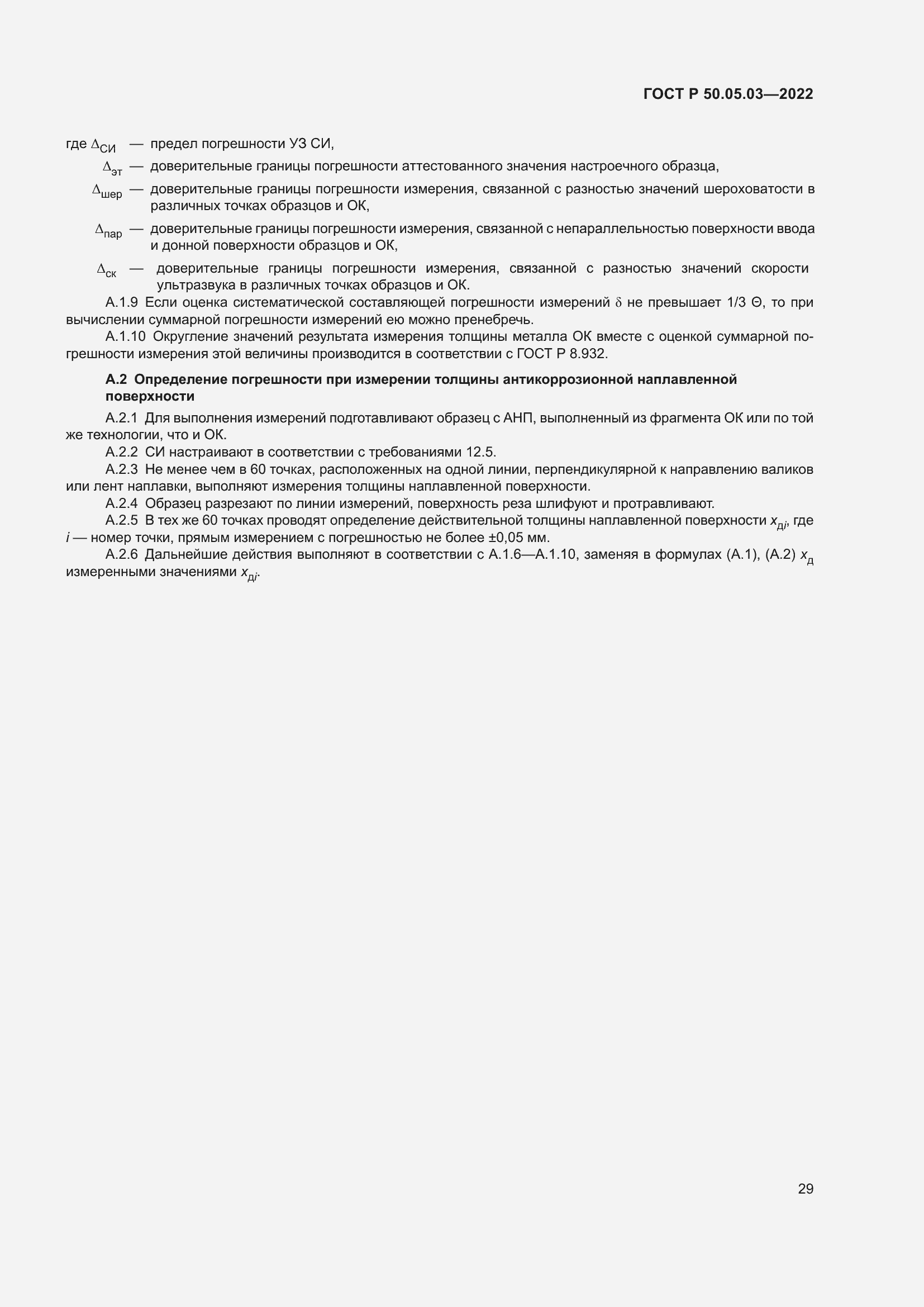 Страница 33 ГОСТ Р 50.05.03-2022