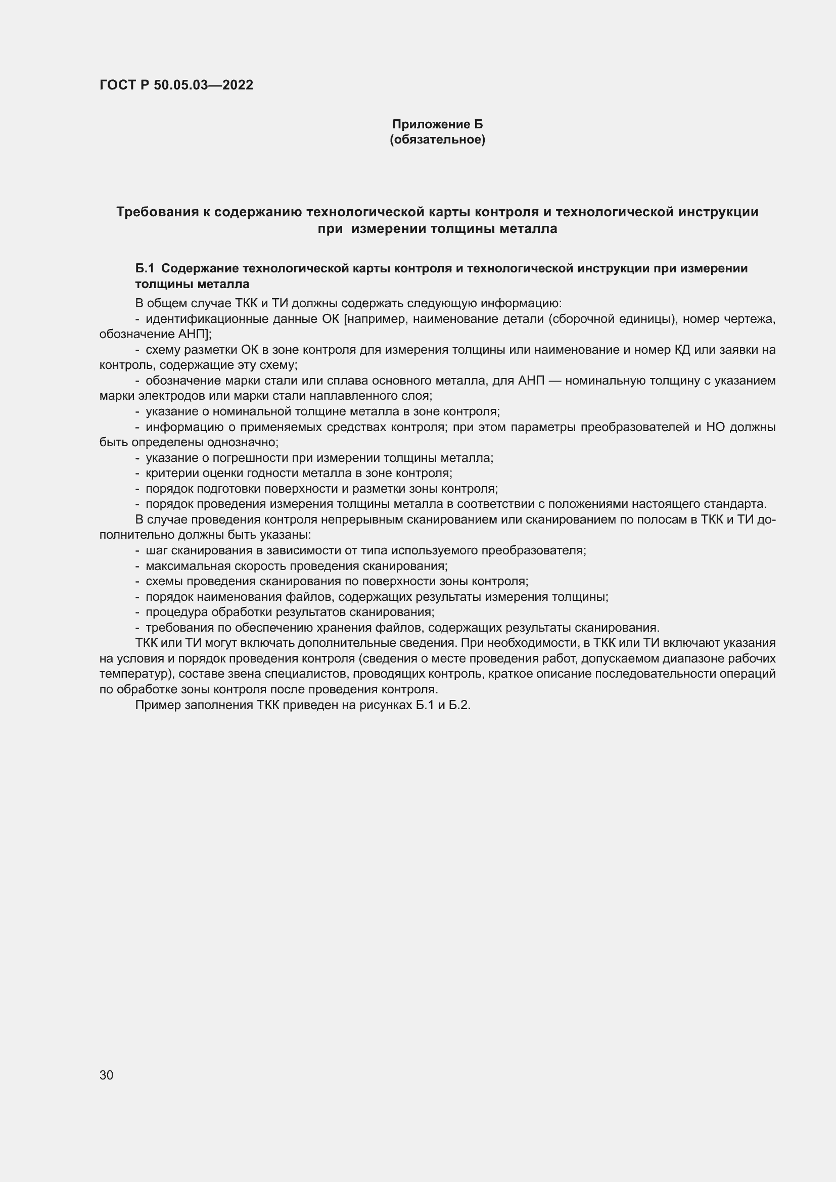 Страница 34 ГОСТ Р 50.05.03-2022